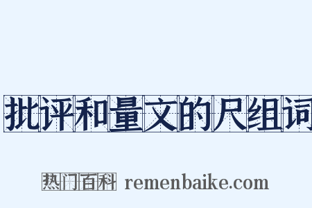 批评和量文的尺组词是什么意思的图片